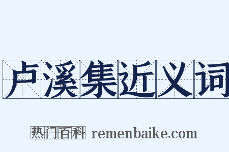 卢溪集近义词是什么意思的图片